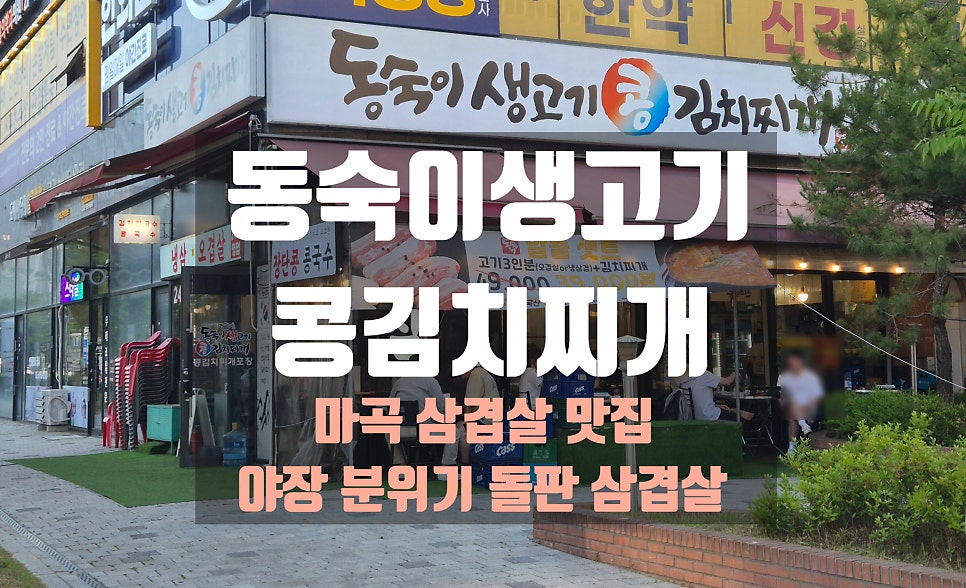 동숙이생고기콩김치찌개 사진 1