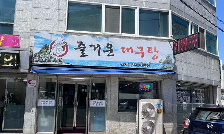 즐거운대구탕 진량분점 사진 1