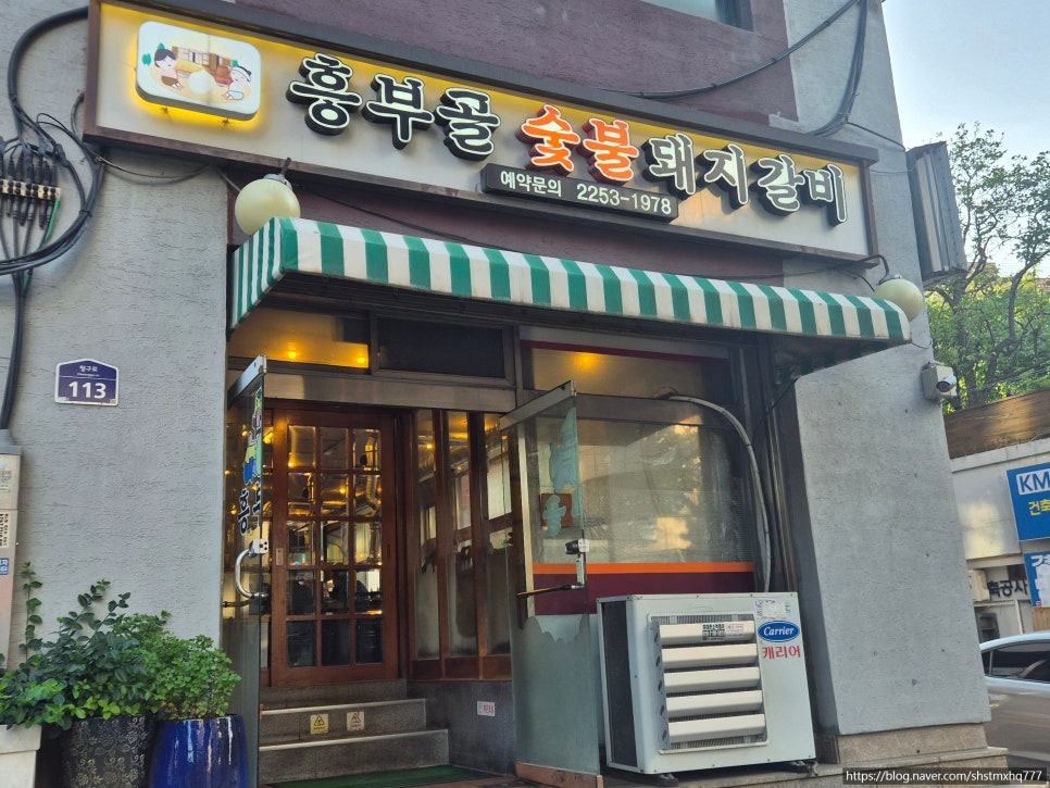 흥부골숯불돼지갈비 사진 2