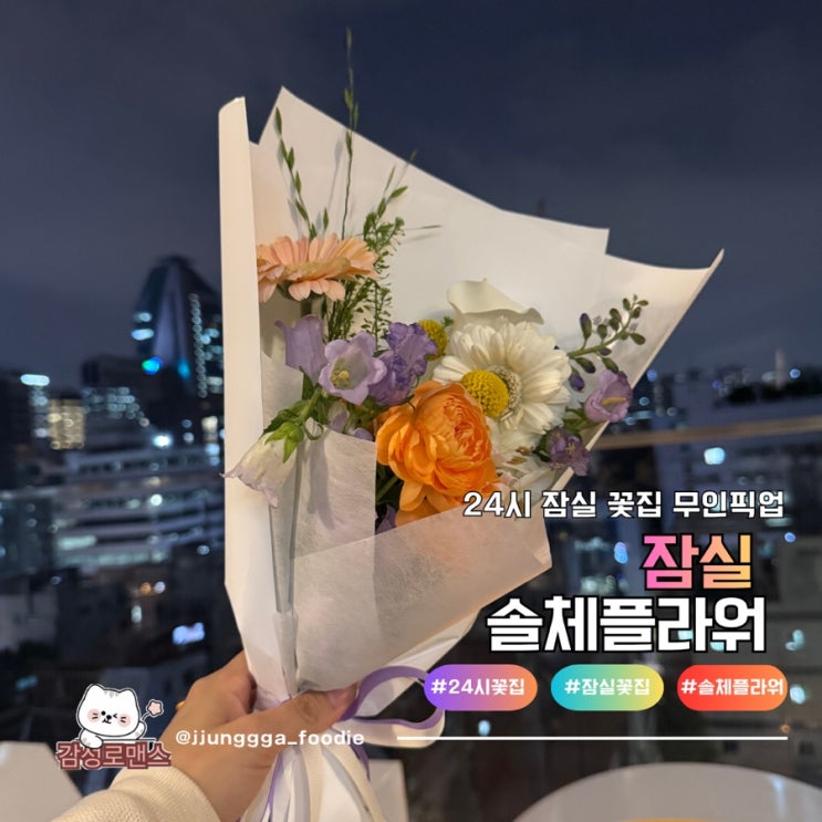  24시 무인픽업 가능 향기로운 잠실 꽃집 솔체플라워