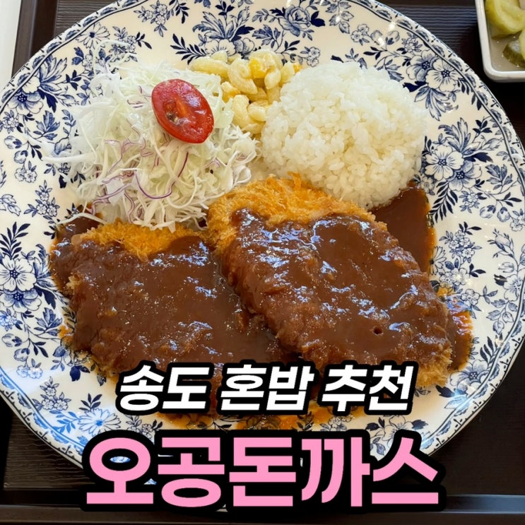  송도 점심 혼밥 추천, 오공돈까스 경양식 돈까스 맛집 솔직 후기