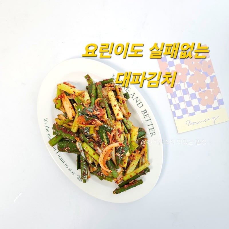 대파김치 레시피 20분 컷! 간단 백종원 파김치 담그는법