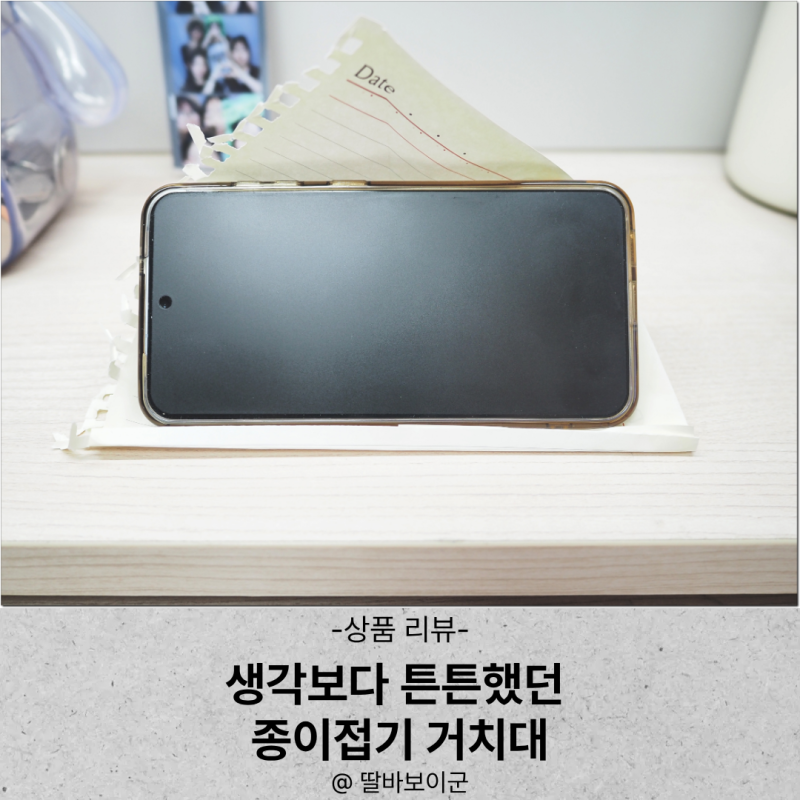 종이접기 핸드폰 거치대 만들기 직접 해본 방법