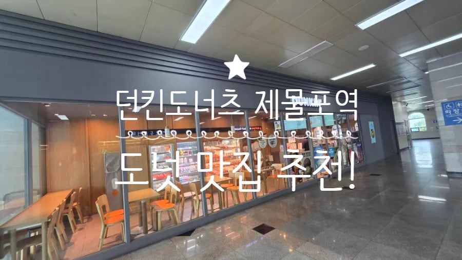 던킨 제물포역사점 사진 1