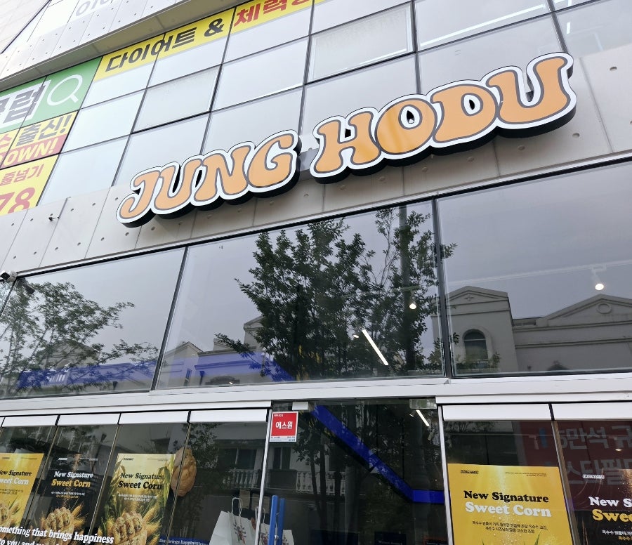 정호두 아산탕정점 사진 1