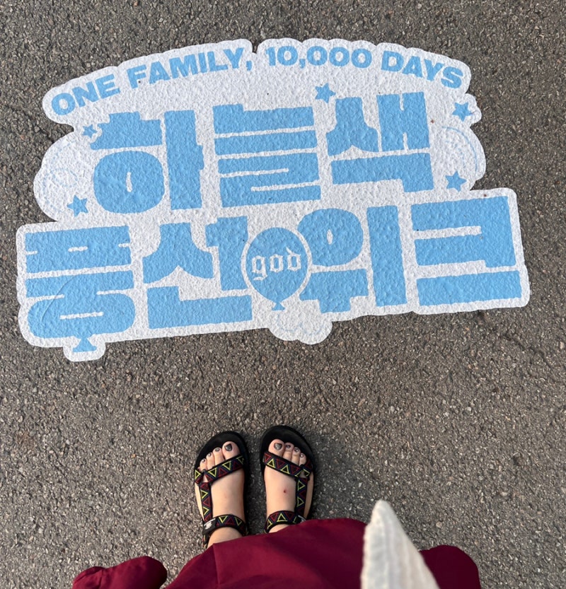 god 하늘색 풍선 위크 / god 10,000일 파티 / fan god / 지오디 1만일파티 / 에버랜드 축제
