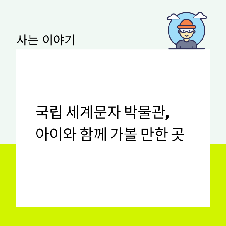  국립 세계문자 박물관, 아이와 함께 가볼 만한 곳