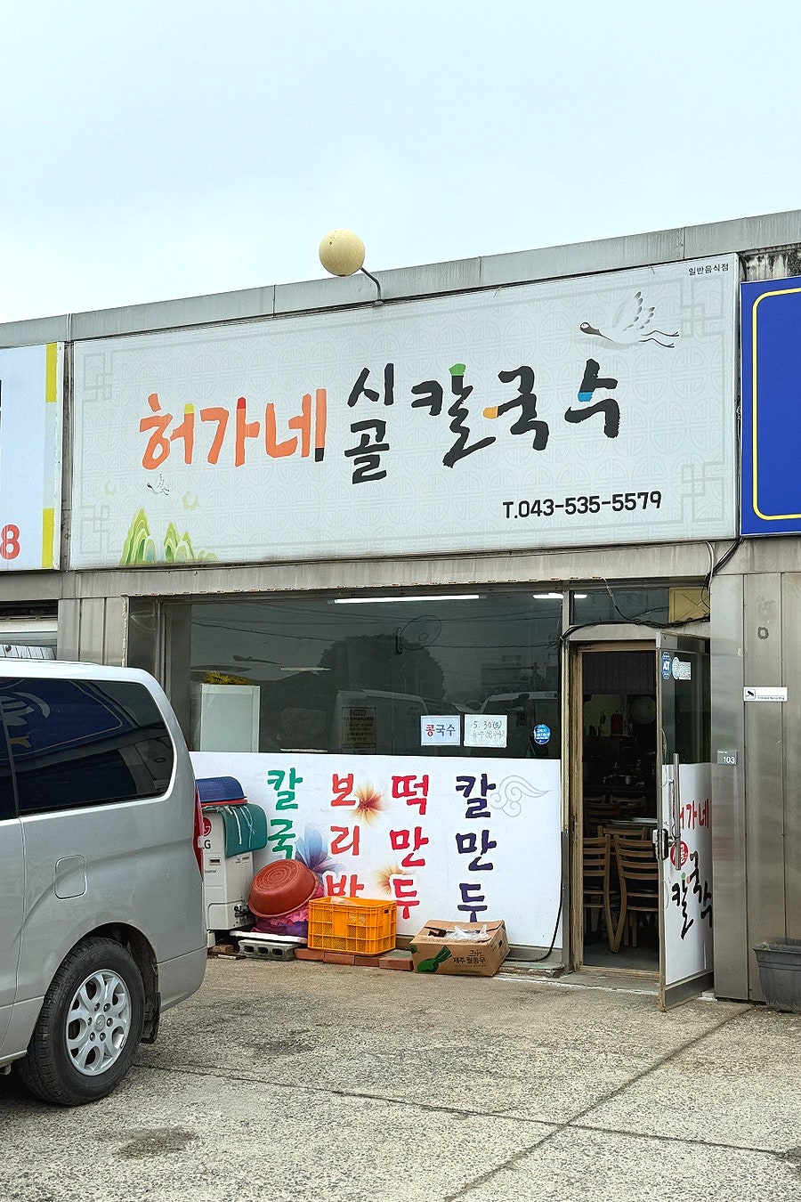 허가네시골칼국수 사진 1
