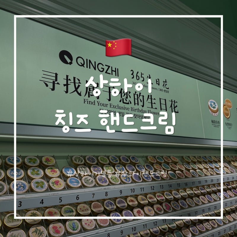 [상하이] 상하이 기념품, 선물 추천 “칭즈 핸드크림” 와이탄, 티엔즈팡점 고덕지도