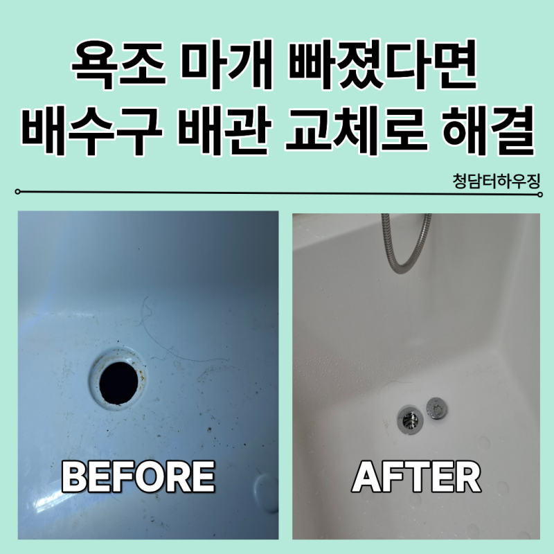 서울 노원구 욕조 마개 빠졌을때 배수구 배관 교체업체 도봉구 성북구 종로구 중구 용산구 ....