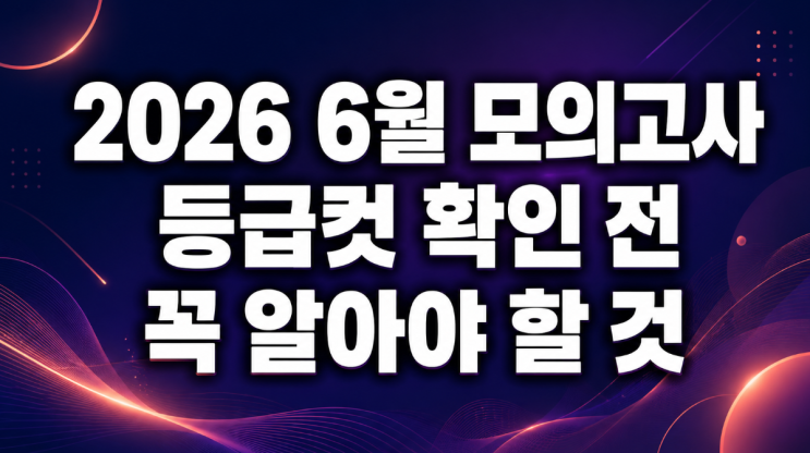 2026 <b>6월 모의고사</b> 등급컷 확인 전 꼭 알아야 할 것｜예상... 