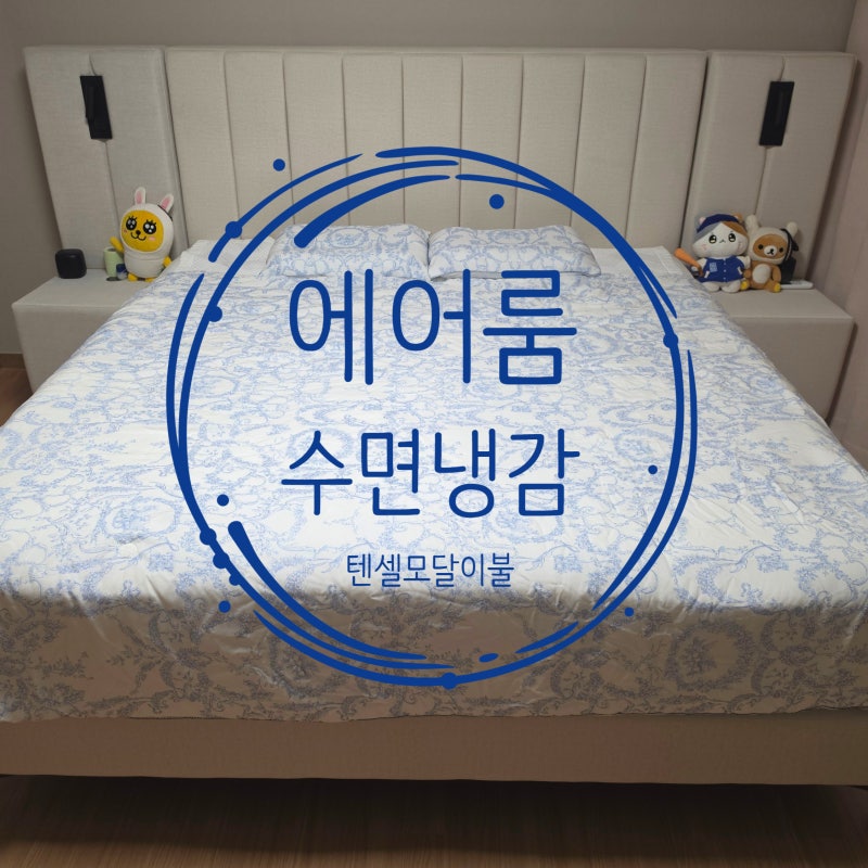 에어룸 수면냉감 LK텐셀모달100냉감이불 사용해본 솔직후기