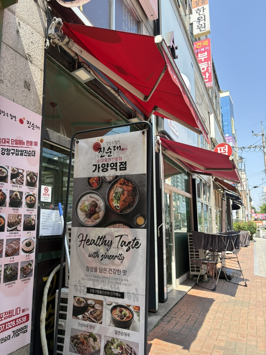 강창구찹쌀진순대 가양역점 사진 2