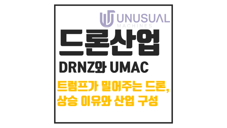  트럼프가 밀어주는 산업, 드론 : UMAC와 DRNZ
