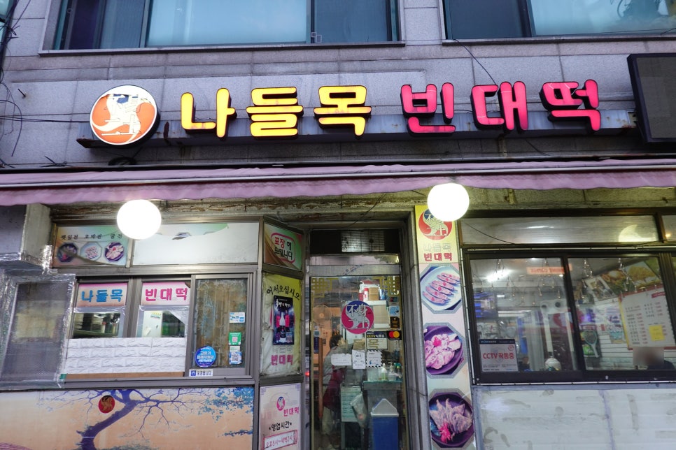 나들목빈대떡 사진 1