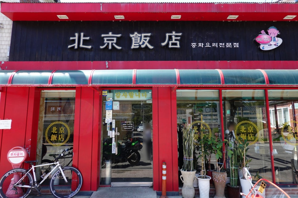북경반점 사진 1
