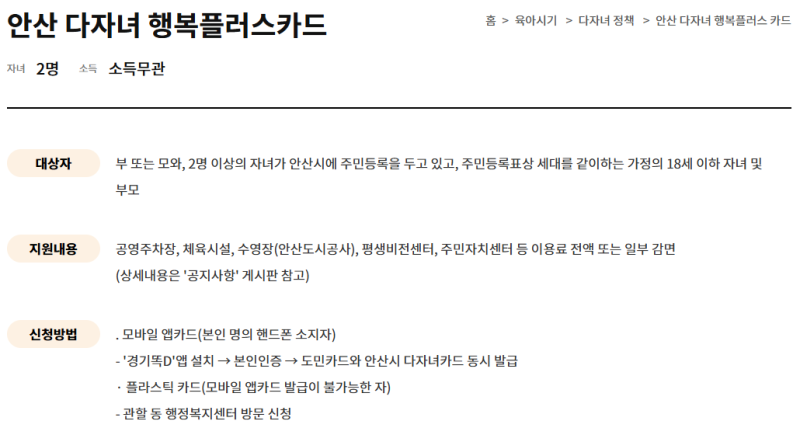 안산시 다자녀 행복플러스카드 총정리, 2자녀 이상 자격 조건과 혜택