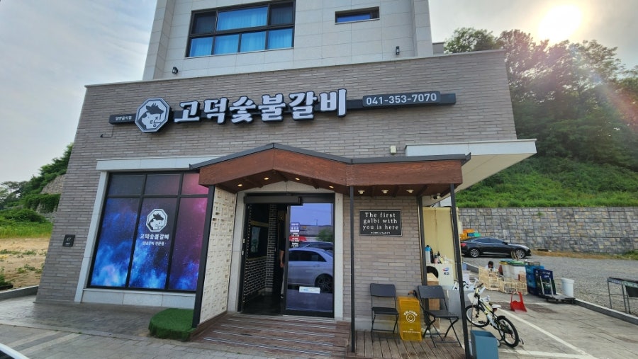 고덕숯불갈비 사진 4