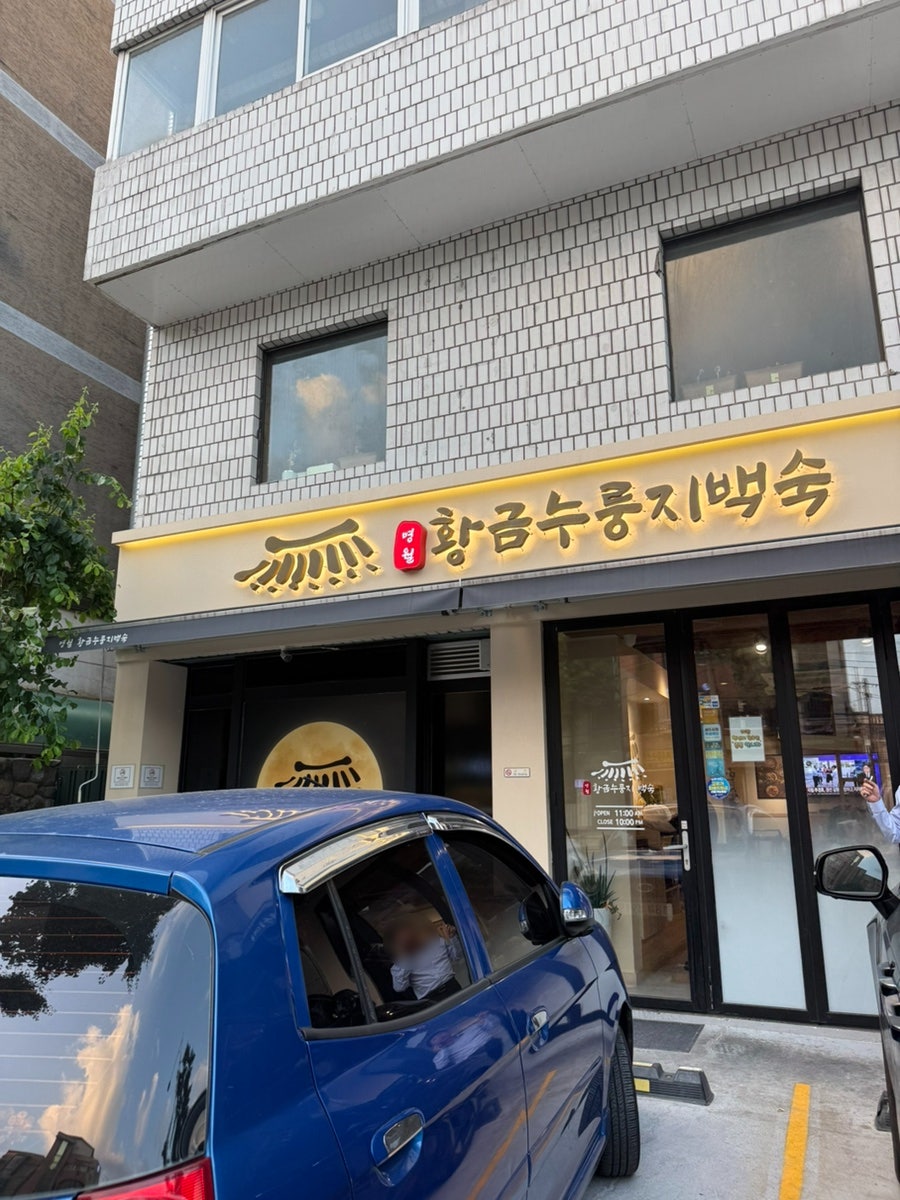명월황금누룽지백숙 사진 1