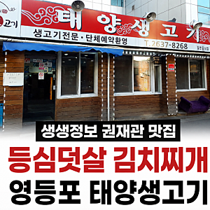 생생정보 권재관 등심덧살 김치찌개, 영등포 돼지고기 특수부위 맛집 정리