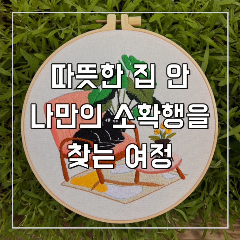 바쁜 일상 속, 당신의 손끝에서 피어나는 특별한 휴식 _ 아가토스 고양이 시리즈 프랑스 자수....