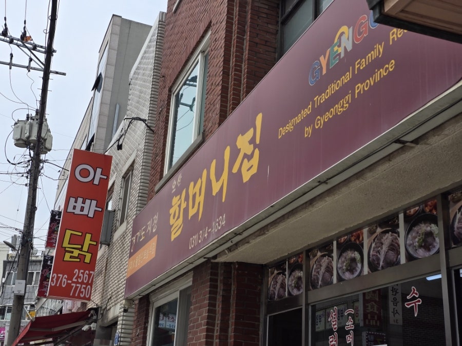 오산할머니집 사진 1
