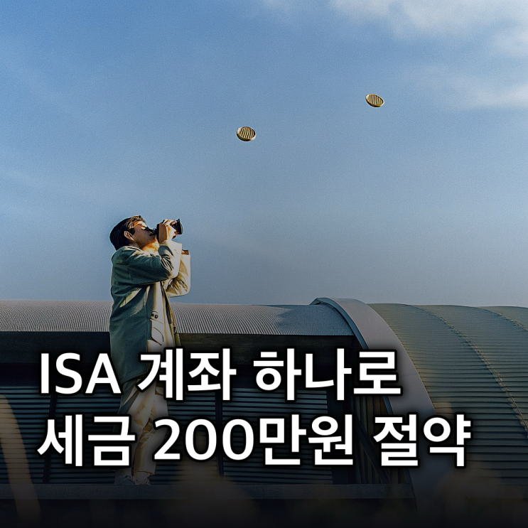  ISA 계좌, 3년 의무 가입하고 비과세 200만 원 챙기세요