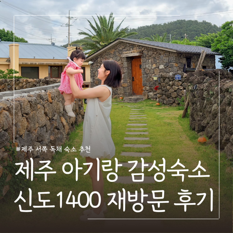  아기랑 제주 서귀포 서쪽 숙소 추천 신도1400 두번째 방문후기