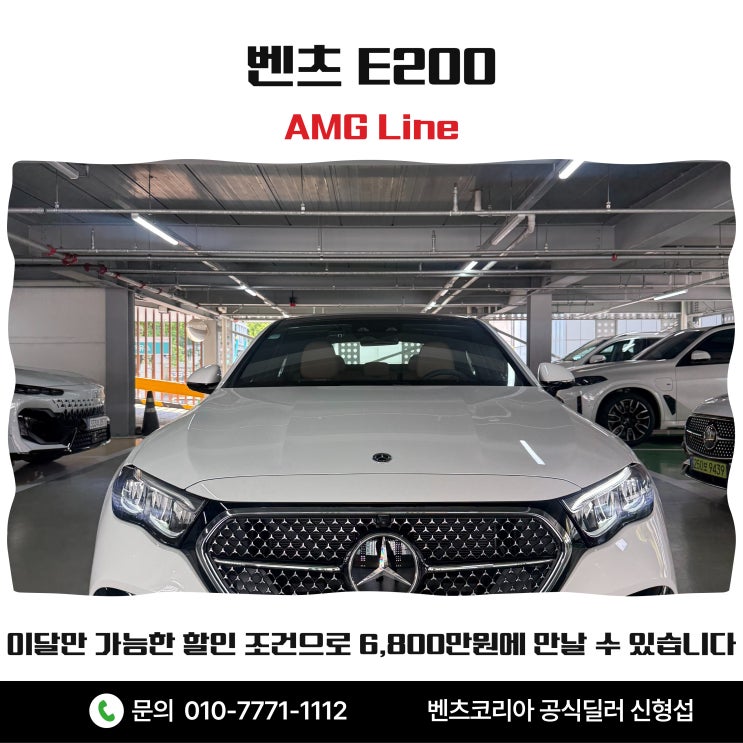 벤츠 E200 AMG Line 이달만 가능한 할인 조건으로 6,800만원에 만날 수 있습니다
