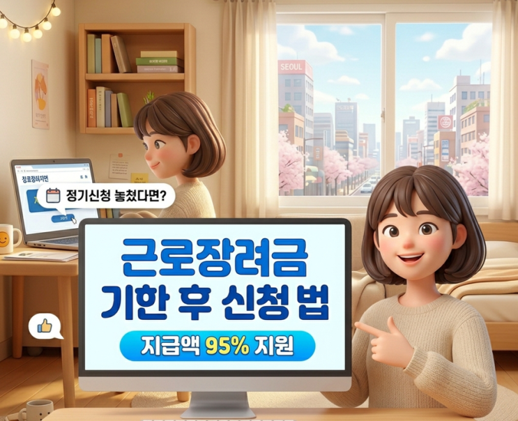  근로장려금 기한 후 신청 방법｜정기신청 놓쳤다면 지금 확인하세요