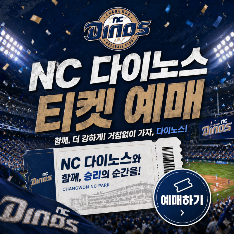 2026 NC 다이노스 티켓 예매방법 총정리｜창원NC파크 티켓 가격·좌석 추천·취소표 확인까지