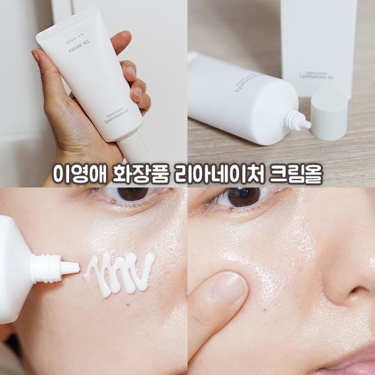  속건조 심한 피부가 반한 이영애 화장품 리아네이처 크림올