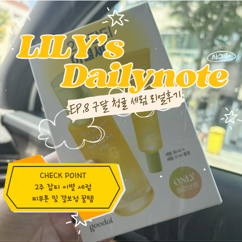 올리브영세일 기간, 구달 청귤 비타C 잡티 세럼, 2주 잡티 미백 끝판왕 솔직 후기