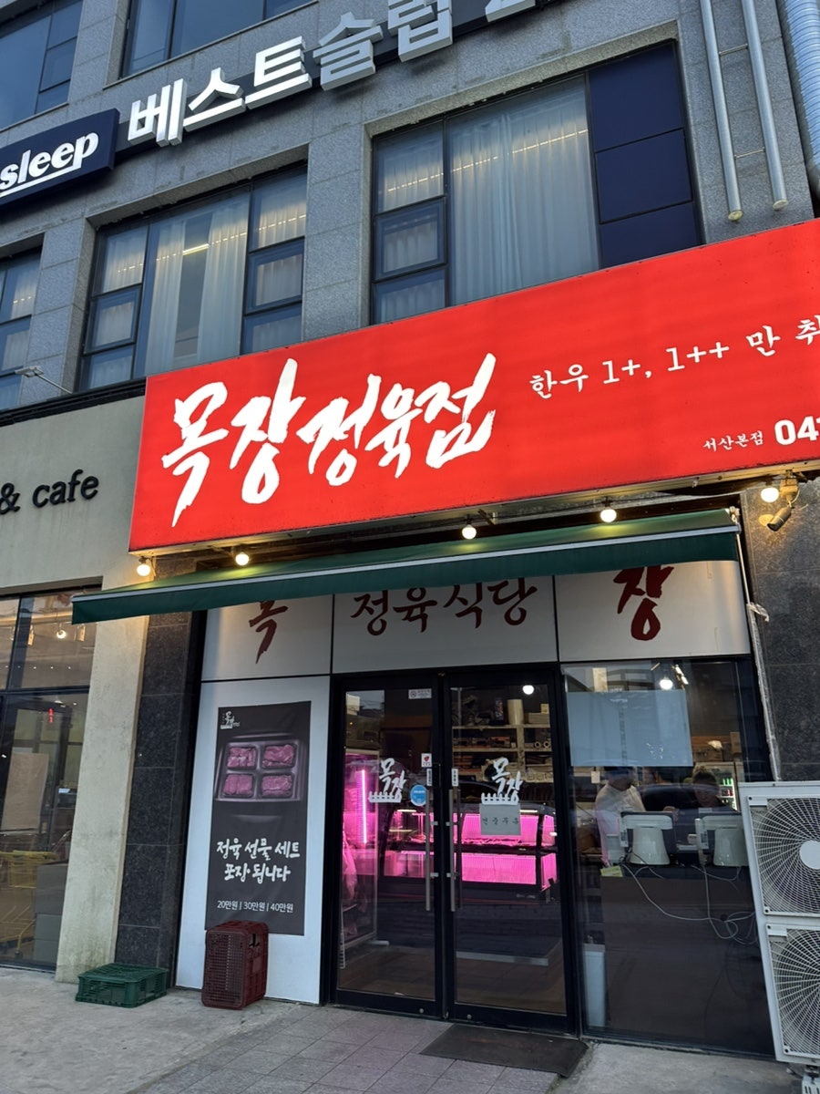 투뿔목장 서산본점 사진 1