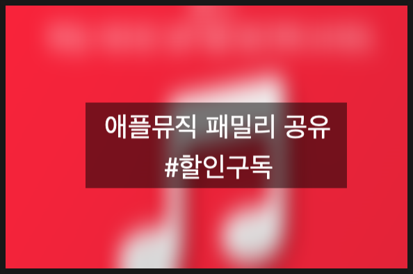 애플뮤직 요금제 총정리 | 가족 패밀리 가격, 갤럭시에서도 되나요? 피클플러스로 월 2,740원....