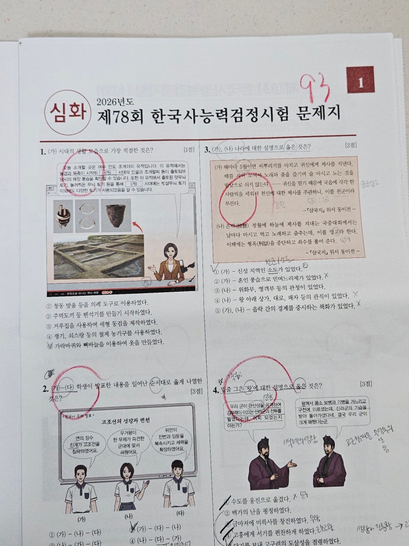 한국사능력검정시험 노베이스 1트 1급 합격후기 (feat. 78회차 93점)