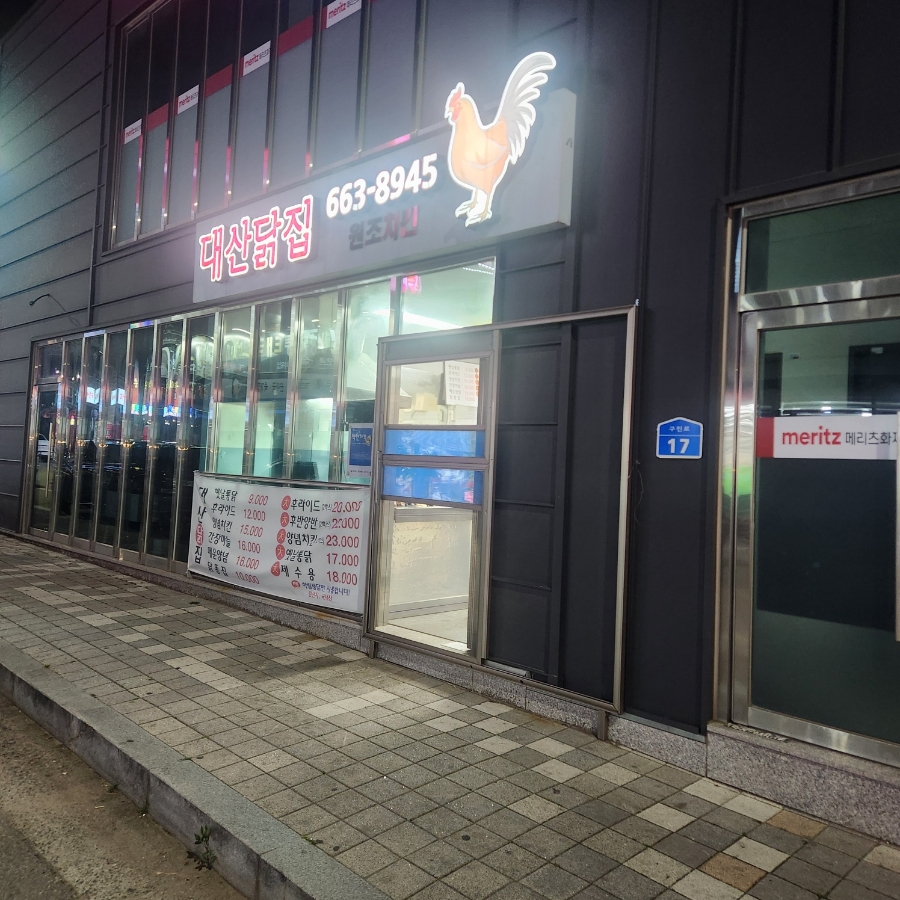 대산닭집 사진 1