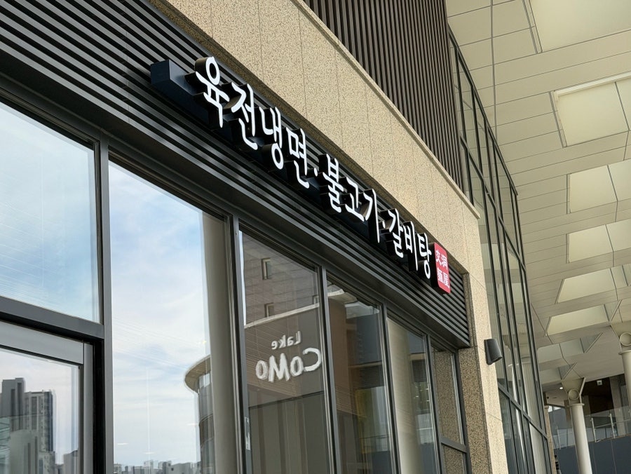교동면옥 동탄레이크꼬모점 사진 2
