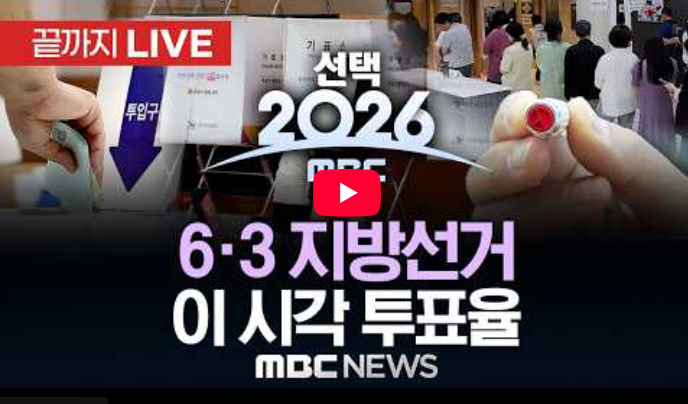 지방선거 2026 투표율 개표방송 시간 대구 부산 <b>서울</b> 강릉 <b>시장</b>... 