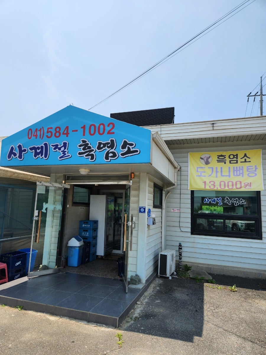 Sagyejeolheukyeomso photo 1