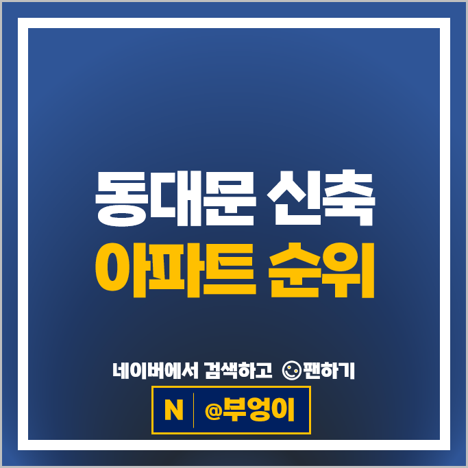 동대문 신축 아파트 매매 순위 : 롯데캐슬SKY-L65 래미안엘리니티 시세