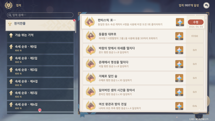  [원신: 업적] 천지만물 - 판타스틱 포…