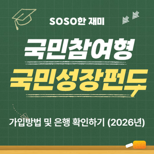 <b>국민</b>참여형 <b>국민성장펀드</b> 가입방법 및 은행 확인하기 (2026년)