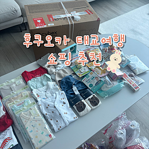 일본 후쿠오카 태교여행 쇼핑 싸이벡스 제로나T 구매후기, 캐널시티 갭 베이비, 라라포트 아....