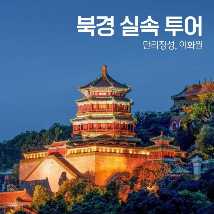  [베이징·북경] 실속투어: 만리장성(무텐위) & 이화원