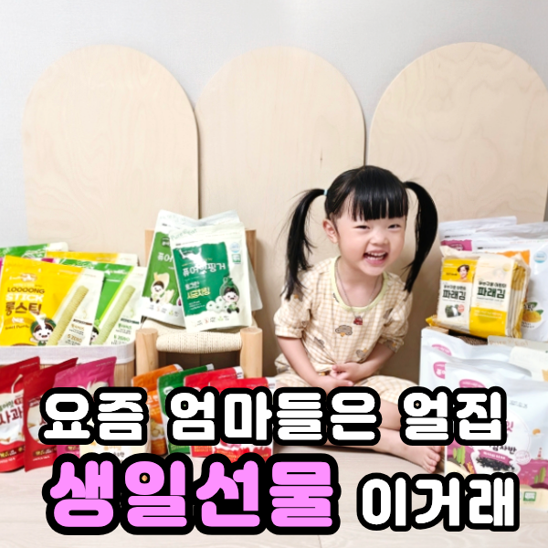  3세 어린이집 생일선물 퓨어잇 동결과일칩 주말엔 핫딜까지