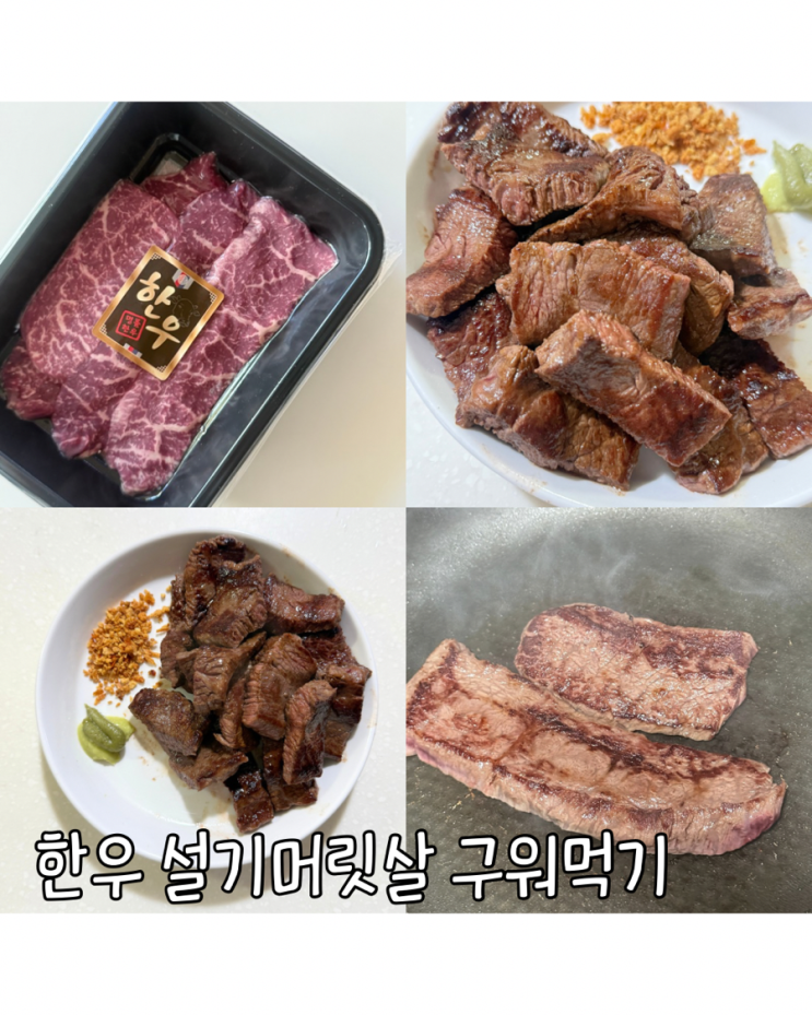  초담육 한우 설깃머리살 구이용 솔직후기 집에서 즐긴 무항생제한우