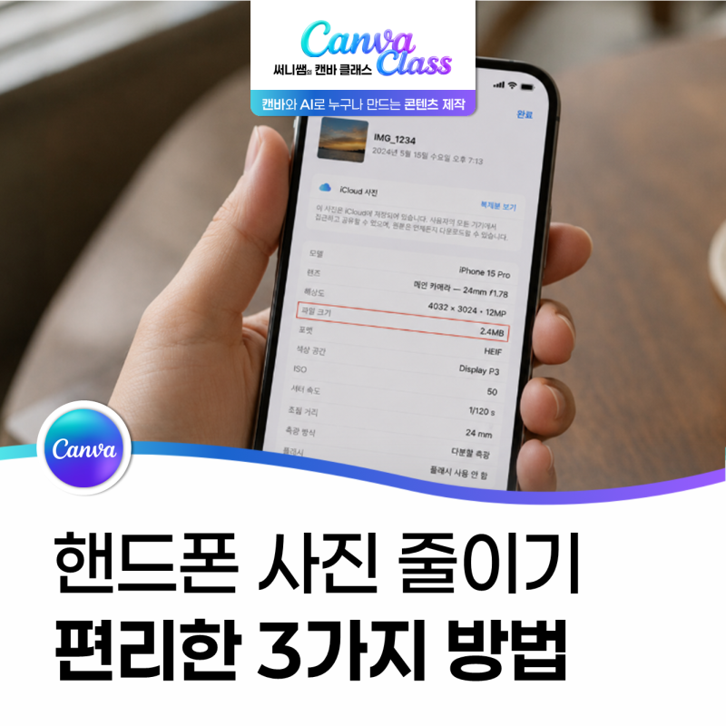 핸드폰 사진 용량 줄이기 3가지 방법(카톡 나에게 보내기, 사이트, 캔바)