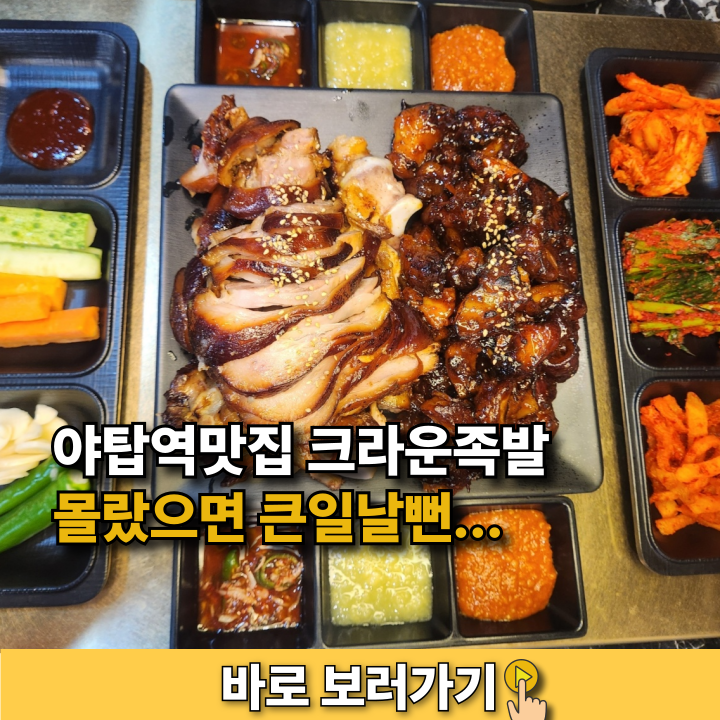 크라운족발 야탑점 사진 1