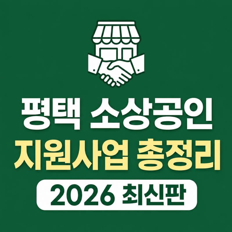 [평택 생활지원금 프로젝트 #6탄] 사장님이라면 꼭 확인!평택시 소상공인 지원사업 총정리 (20....
